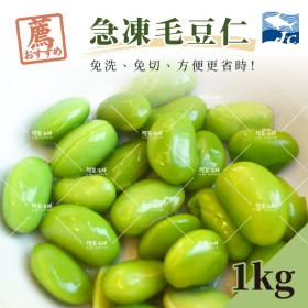 【阿家海鮮】冷凍毛豆仁(1Kg±10%包)